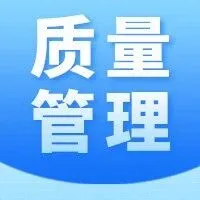 生产管理中的质量控制