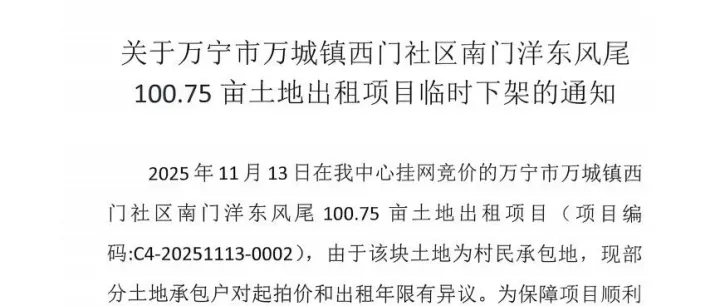 关于万宁市万城镇西门社区南门洋东风尾100.75亩土地出租项目临时下架的通知