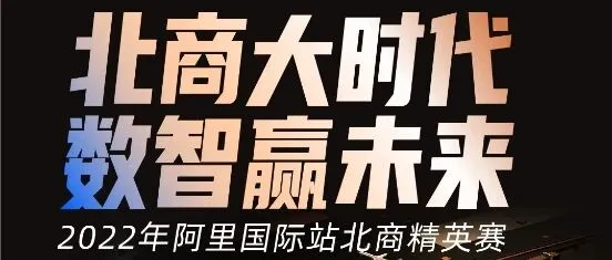 阿里巴巴国际站北商精英赛总决赛
