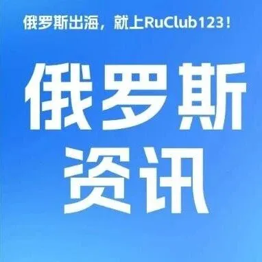 Ozon洽谈17家银行接入忠诚度计划，倡导平等参与；Wildberries品牌专列亮相圣彼得堡地铁