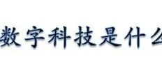 数字科技是什么？