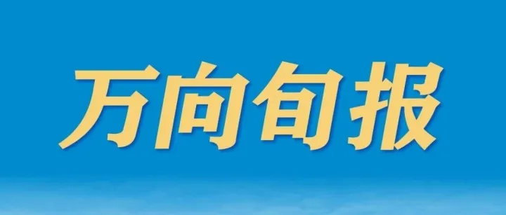 万向旬报丨10.29-11.8