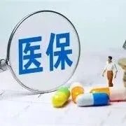 2025年基本医疗保险缴费开始啦!