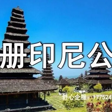 新手<em>如何</em>在印尼顺利<em>注册</em><em>公司</em>？