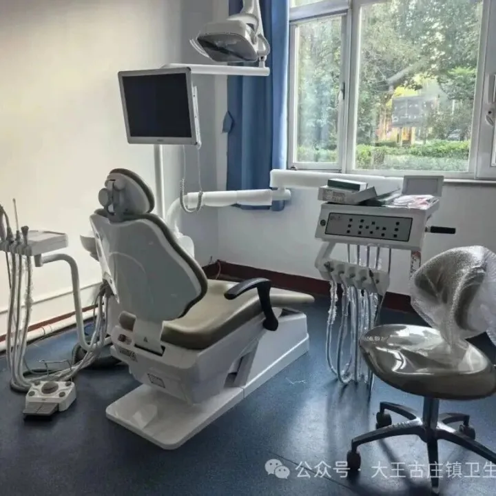 家门口的 “牙” 呵护！大王古庄镇卫生院口腔科正式开诊啦！