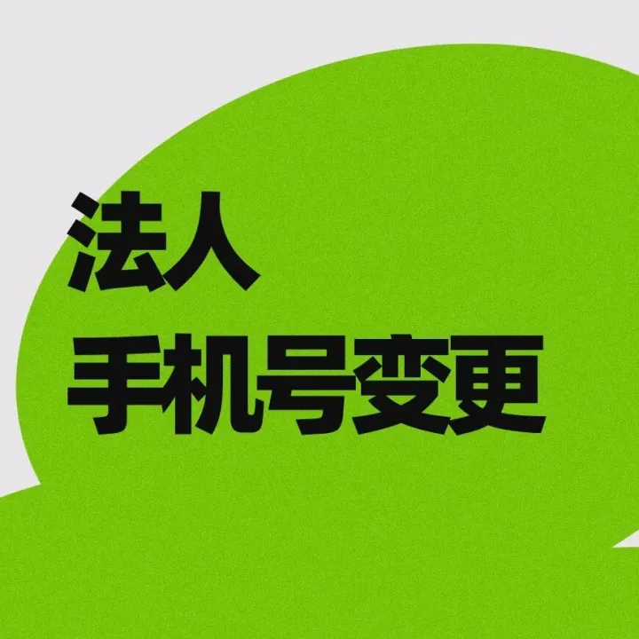 法人手机号更换了，如何在政务服务网同步呢？
