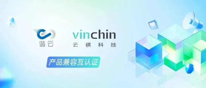 谐云与云祺科技完成产品<em>兼容</em>互认证，共筑<em>数据</em>安全防线