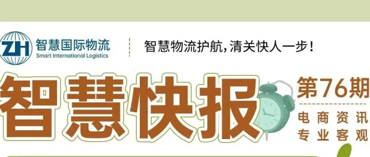 智慧快讯第76期：印尼全面收紧管控应对中国低价进口冲击