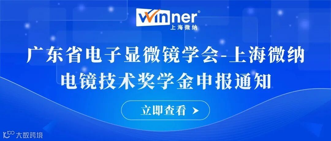 广东省电子显微镜学会-上海微纳电镜技术奖学金评选方案.jpg