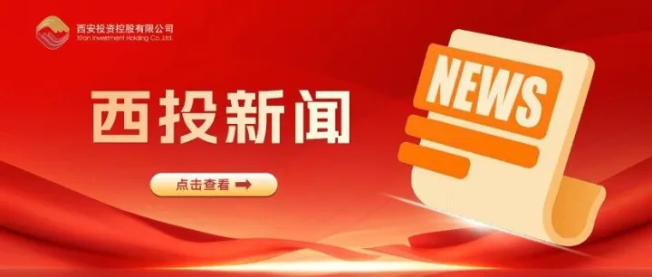 贯彻“光子产业创新中心”建设战略布局，西安投资控股赴西安中科光机投资控股有限公司座谈交流