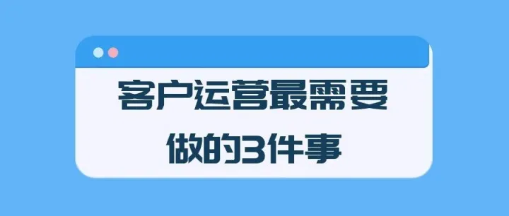客户运营最需要做的3件事：2025 Q4跨境卖家增长指南