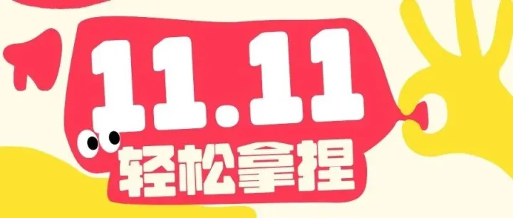 道科广场双十一优惠火热来袭！