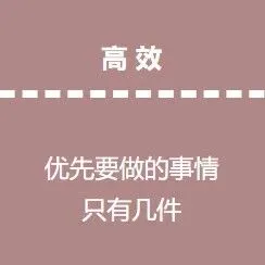 15张图，看懂瞎忙和高效的区别