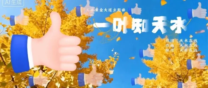 <em>天水</em>“黄金大道”主题曲《一叶知<em>天水</em>》上线以来，好评如潮！