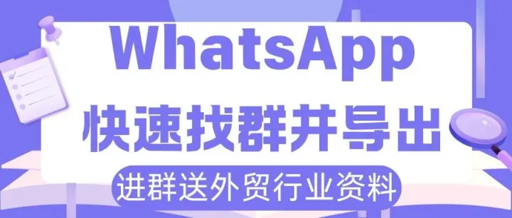 如何快速找到需要的WhatsApp群组并导出精准客户？