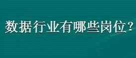 <em>数据</em>行业<em>有</em><em>哪些</em>岗位？