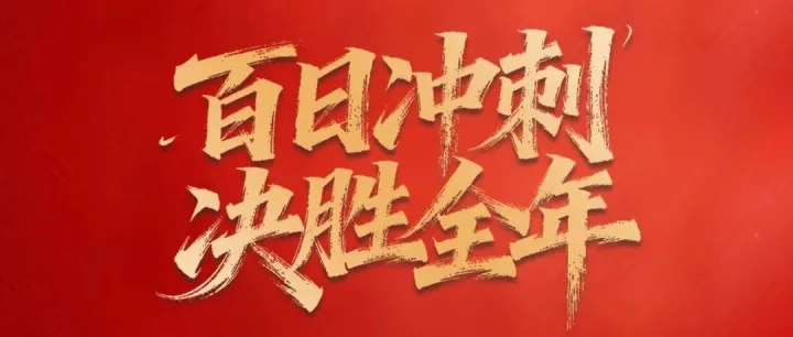 奋战100天之使命必达 | 以誓言凝聚力量  用行动决胜未来