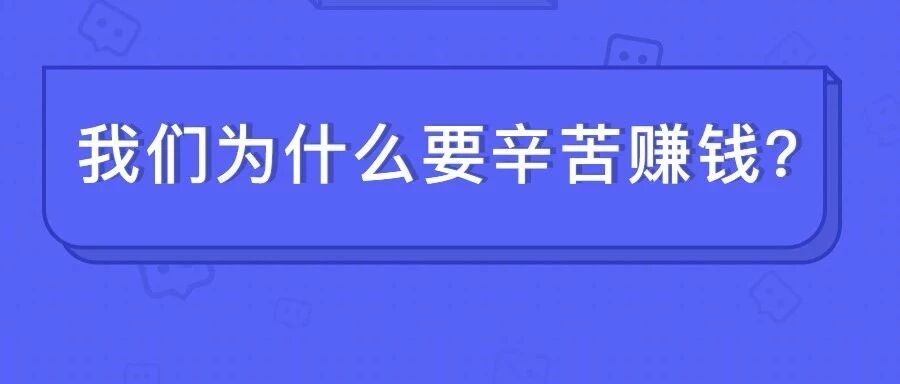 为什么要辛苦赚钱,这是我听过的最好回答!- 大数跨境