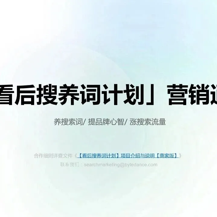 抖音电商「看后搜养词计划」营销通案