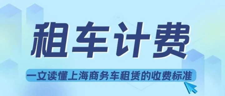 看不懂的计价方式？一文读懂上海商务车租赁的收费标准