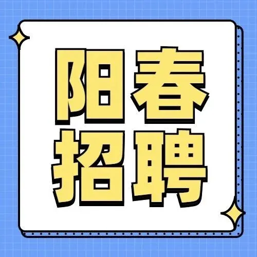 【春州招聘网】阳春东湖一职业学校招聘文员，购买社保