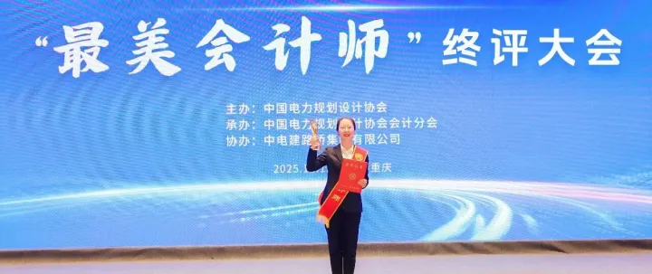 喜报！公司财务部段建颖同志荣获第三届电力工程行业“最美会计师”荣誉称号！