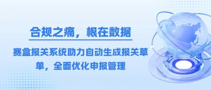 赛盒报关系统：合规第一步，从一个“干净”的数据源开始
