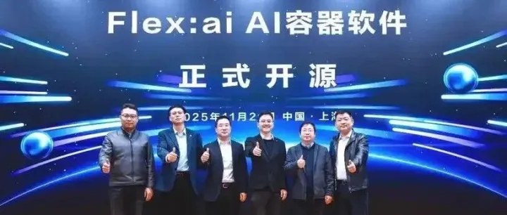 对标英伟达，华为开源AI容器技术Flex:ai 它可使算力平均利用率提升30%
