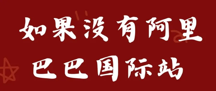 如果没有阿里巴巴国际站，如何经营做好自己的外贸？