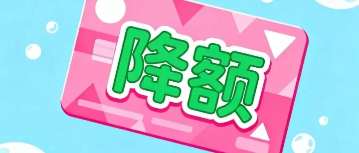 信用卡突然降额？附5步急救法