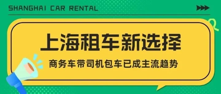 上海租车新选择：商务车带司机包车已成主流趋势