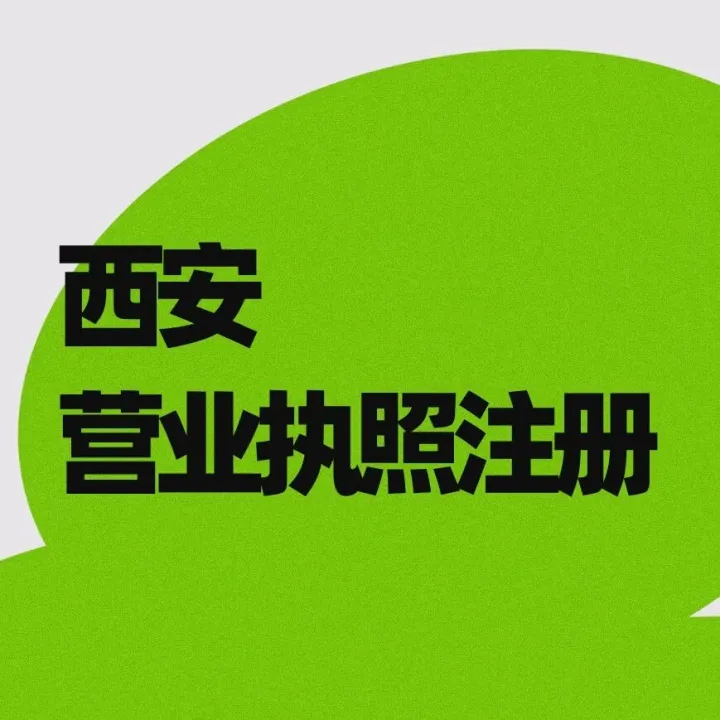 在西安开公司，注册营业执照注意事项及办理流程