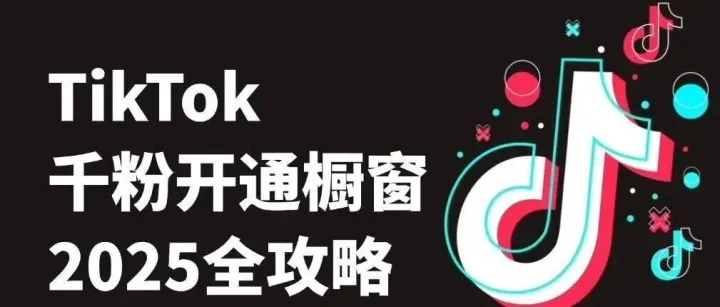 TikTok <em>账号</em>橱窗号<em>申请</em>新规与变化解读，应对策略拆解