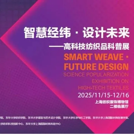东华大学纺织材料的科技成果-智慧经纬·设计未来