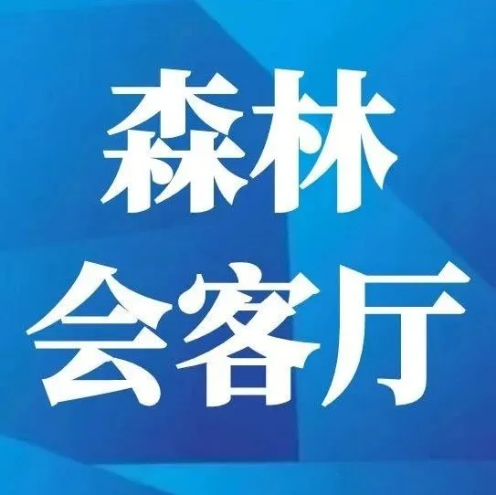 【桦树汁产品体验馆】“伊森工”森林会客厅
