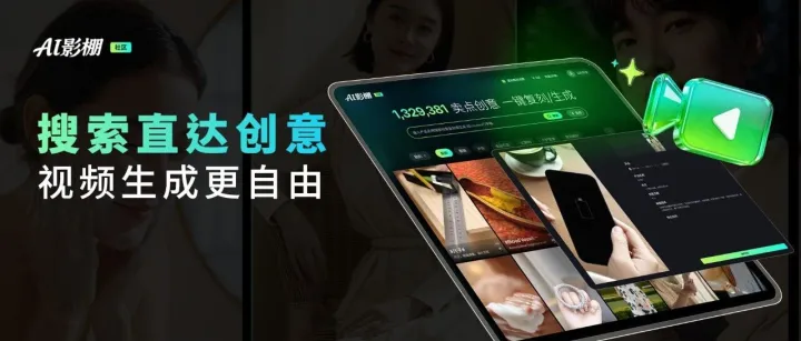 AI影棚社区升级了！搜索直达创意，视频生成更自由