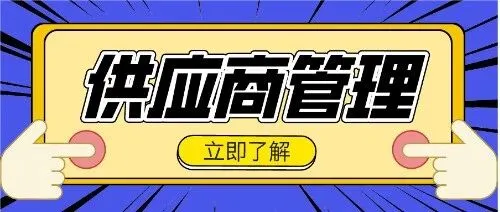 寻源管理，采购人的升级之路