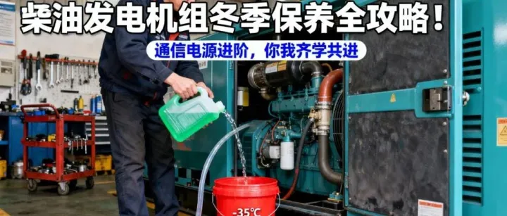 冬季|柴油发电机组保养全攻略来了！