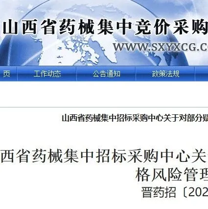 山西开展疑似高价药品价格风险管理，11 月 25 日前须完成调价！！