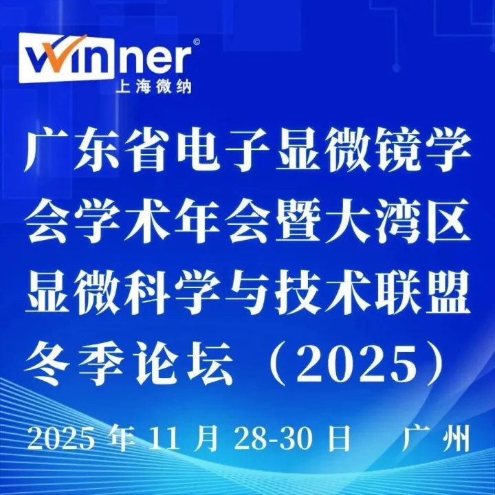 【会议邀请】广东省电子显微镜学会学术年会暨大湾区显微科学与技术联盟冬季论坛（2025）