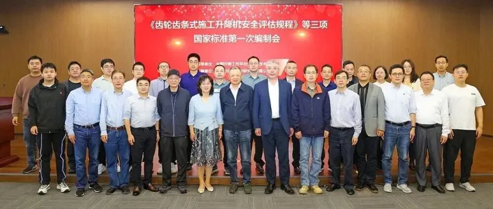 上海建科院主编的《齿轮齿条式施工升降机安全评估规程》等三项国家标准修订第一次工作会议顺利召开