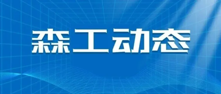 “冰雪同心·引客入伊”全国优秀百家旅行社进伊春冬季旅游推介会森工专场举行
