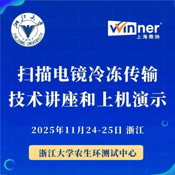 【会议邀请】浙江大学农生环测试中心扫描电镜冷冻传输技术讲座和上机演示