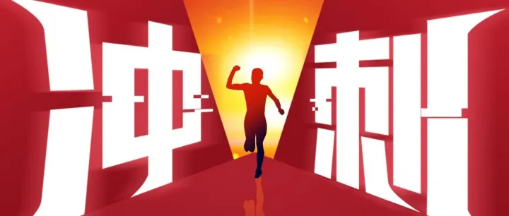 【奋斗100天·新能源篇】攻坚战鼓擂，奋进正当时