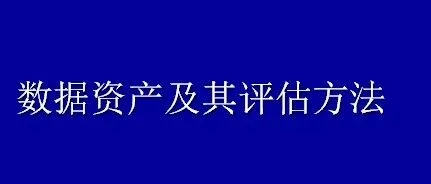 <em>数据</em>资产及其评估<em>方法</em>