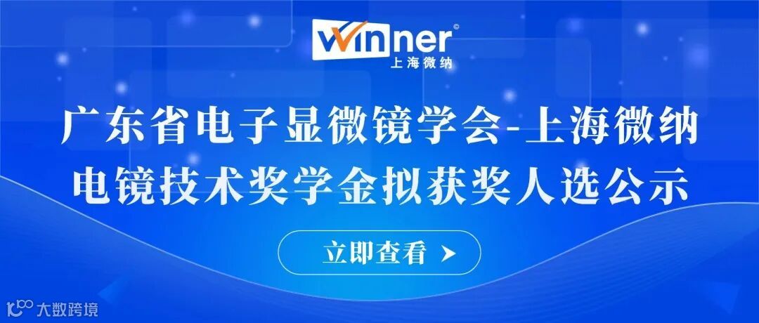 广东省电子显微镜学会-上海微纳电镜技术奖学金评选方案.jpg