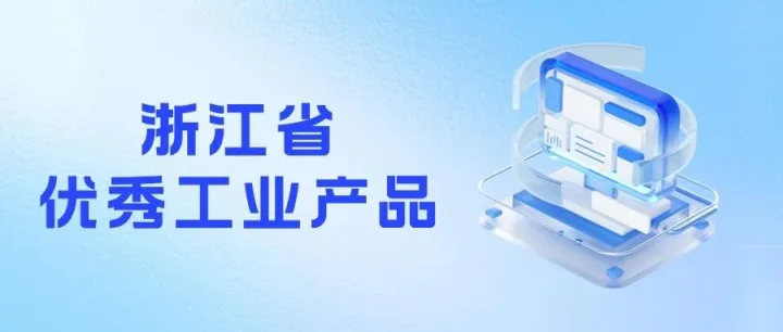 万向9个<em>产品</em>入选2025年度浙江省<em>优秀</em>工业<em>产品</em>
