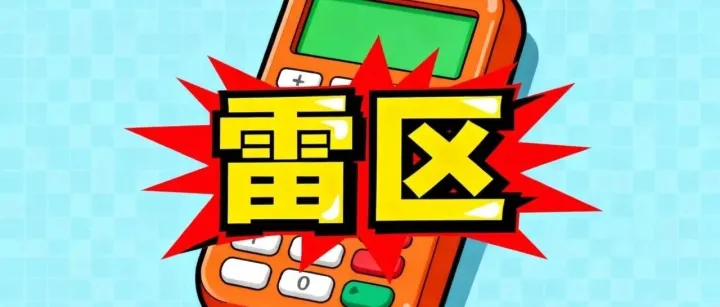 4个隐形雷区炸掉你的信用卡额度！