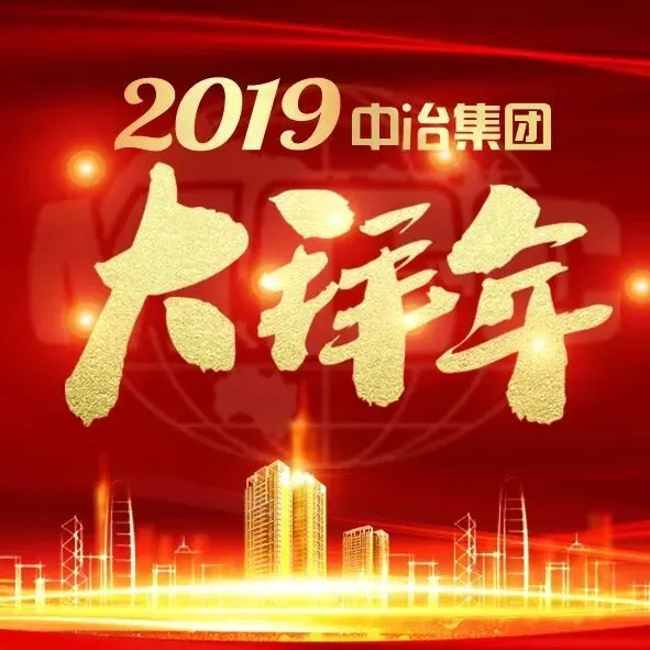 中冶集团子企业大拜年丨中冶赛迪