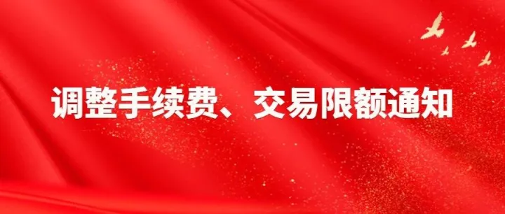 关于调整碳酸锂期货相关合约交易手续费标准及交易限额的通知